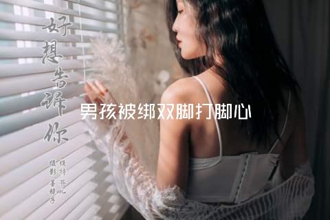 男孩被绑双脚打脚心